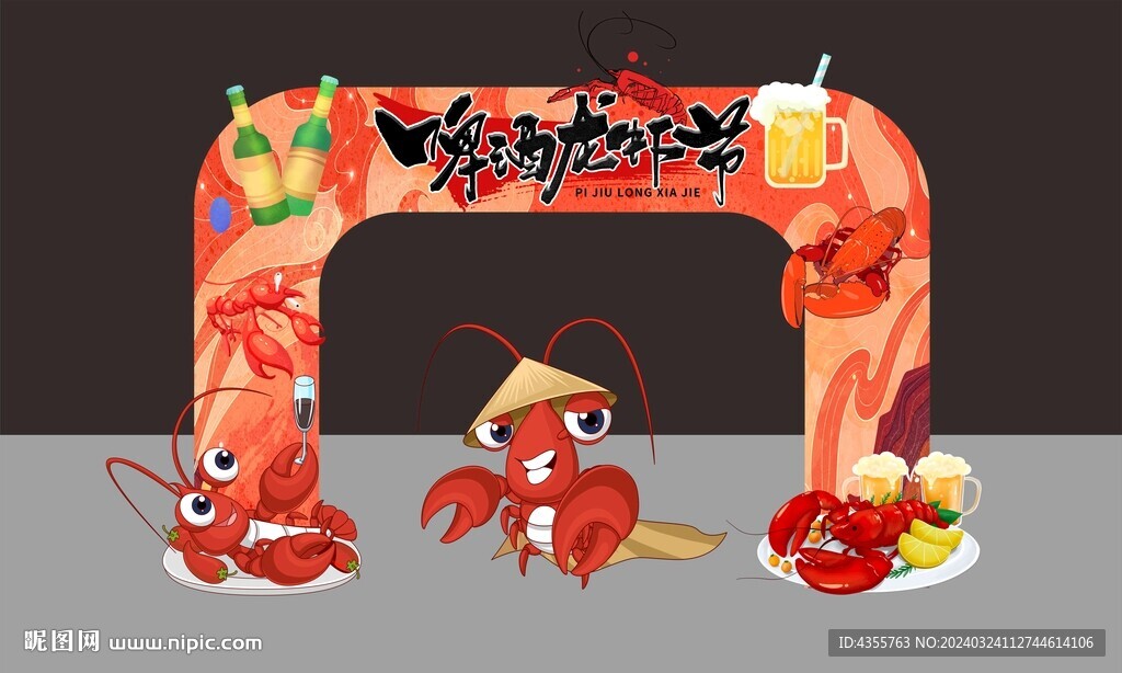 啤酒龙虾狂欢节日