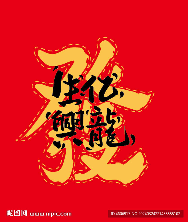 生亿興龙艺术字