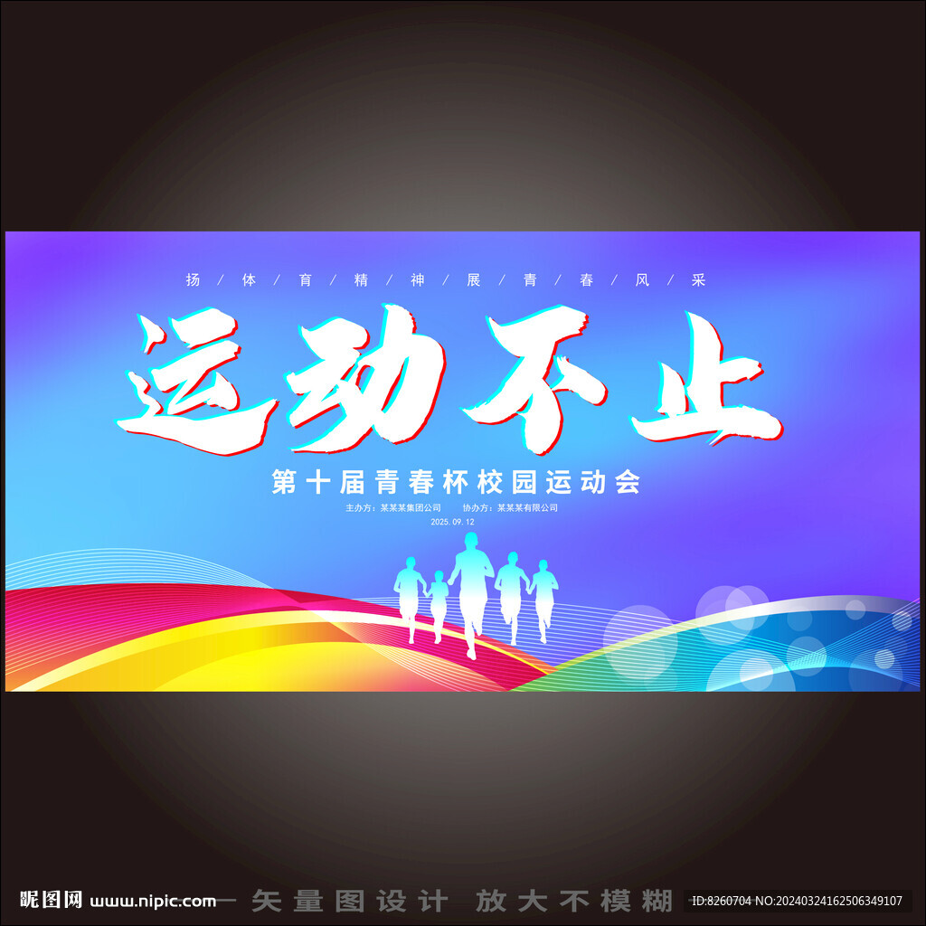 体育运动会