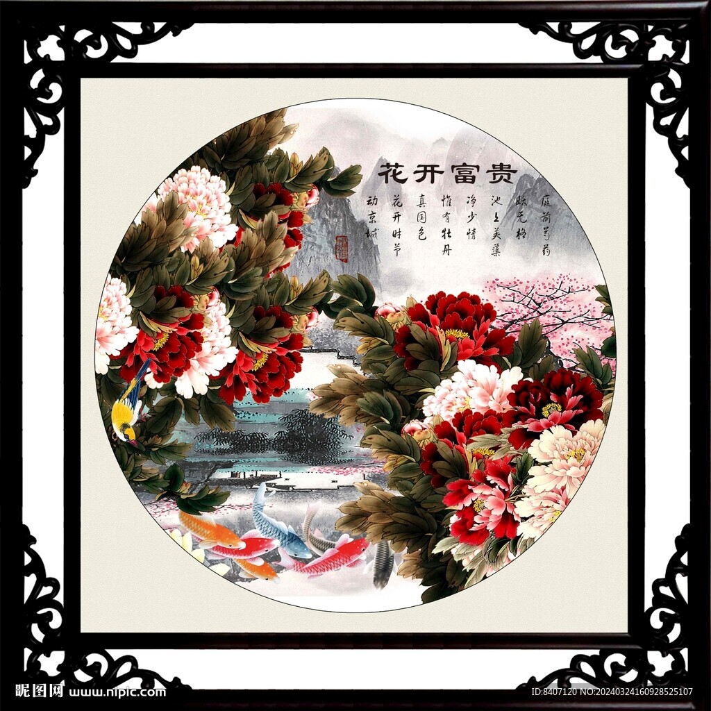 花开富贵