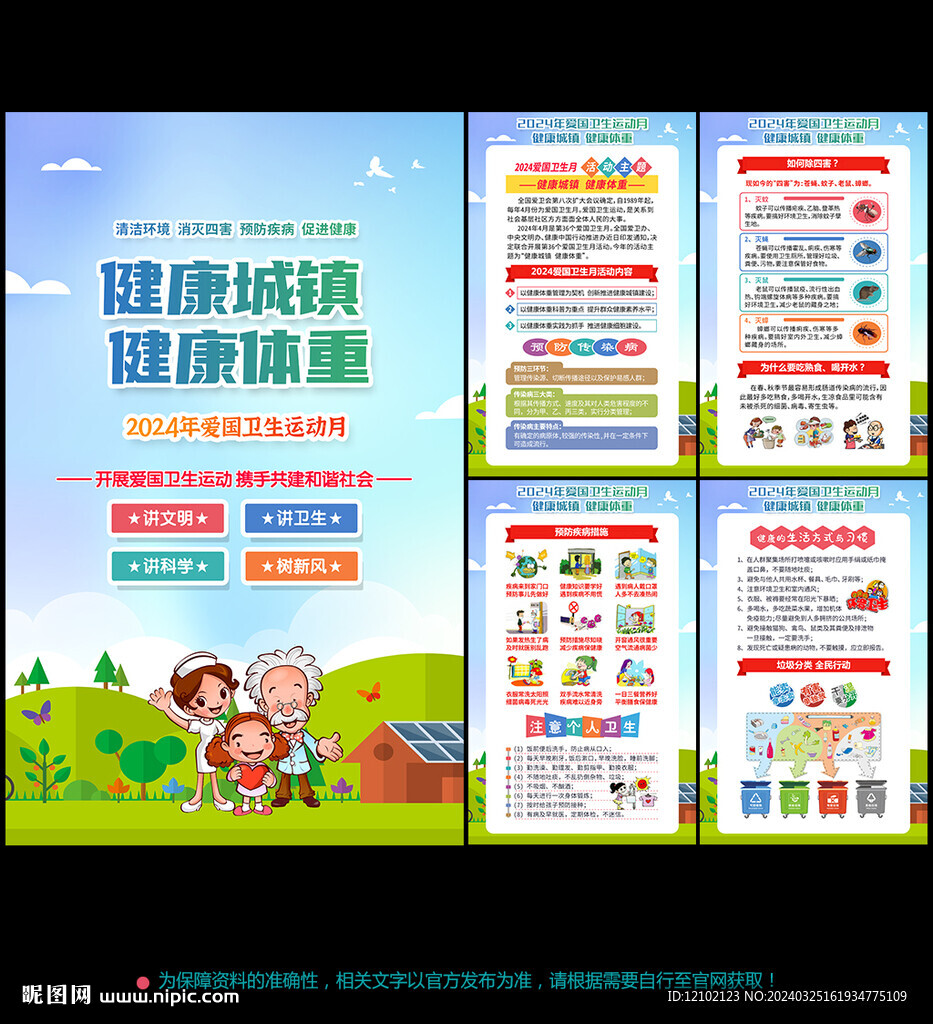 2024爱国卫生月