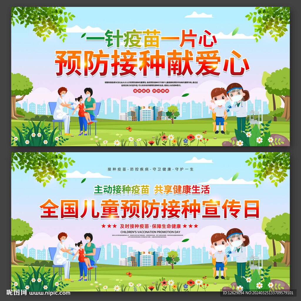 全国儿童预防接种宣传日