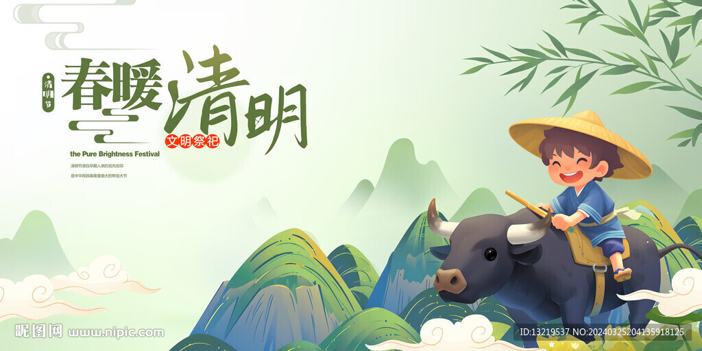 清明