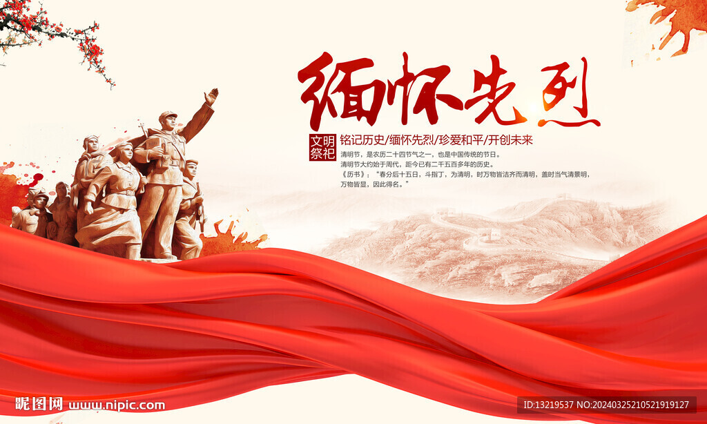 缅怀先烈