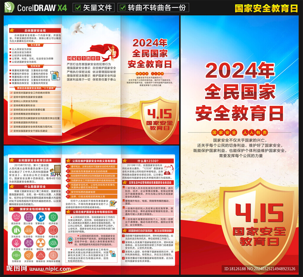 全民国家安全教育日三折页