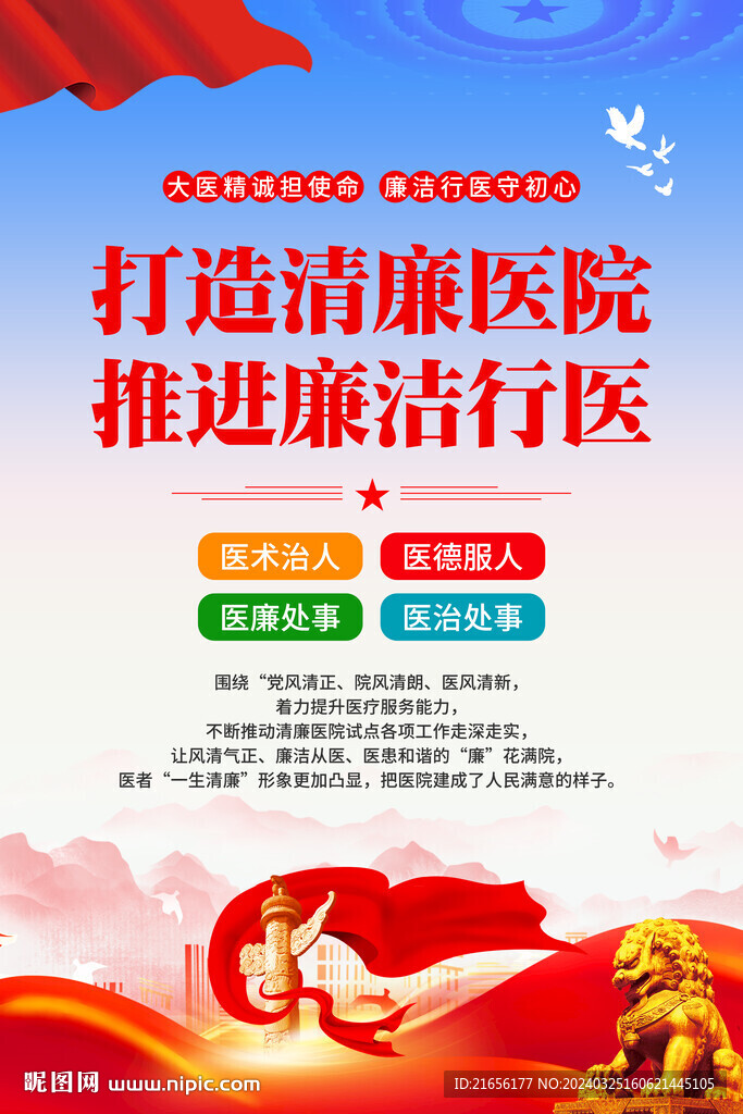 打造清廉医院推进廉洁行医海报