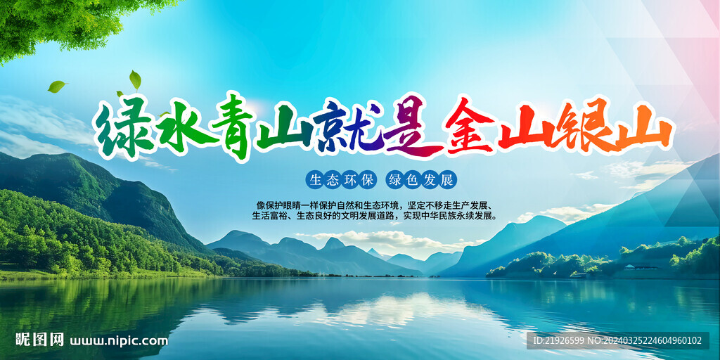 绿水青山就是金山银山
