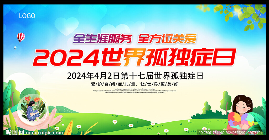 2024年世界自闭症日