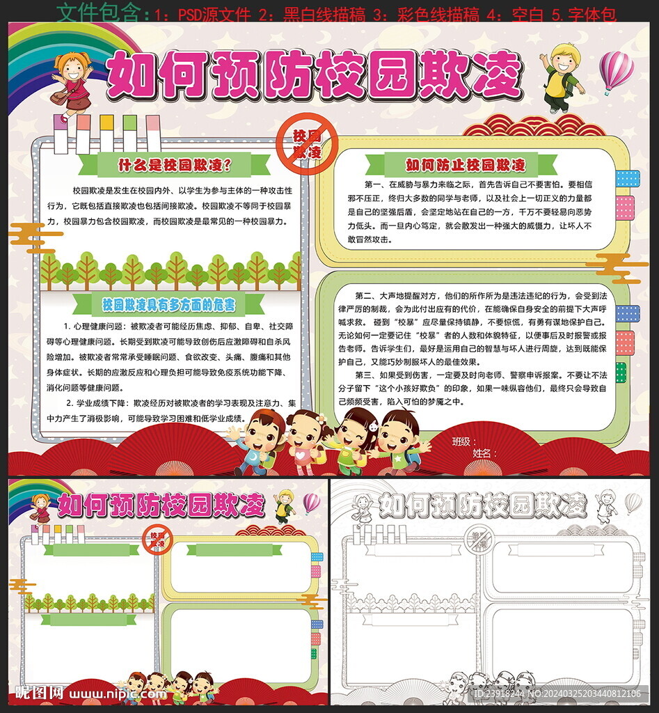 预防校园欺凌