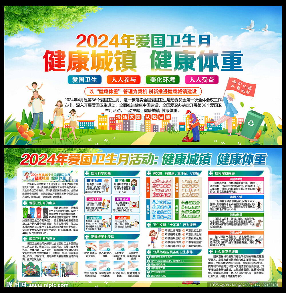 2024年爱国卫生月