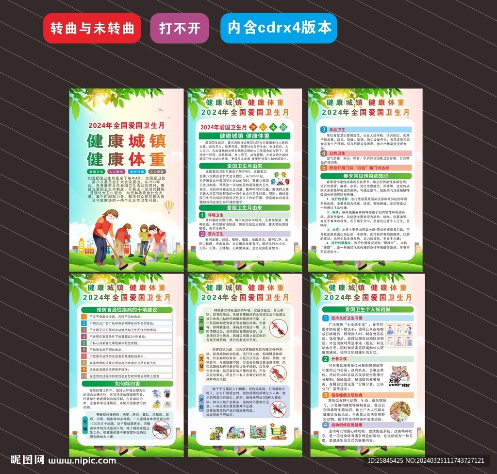 2024年爱国卫生月海报