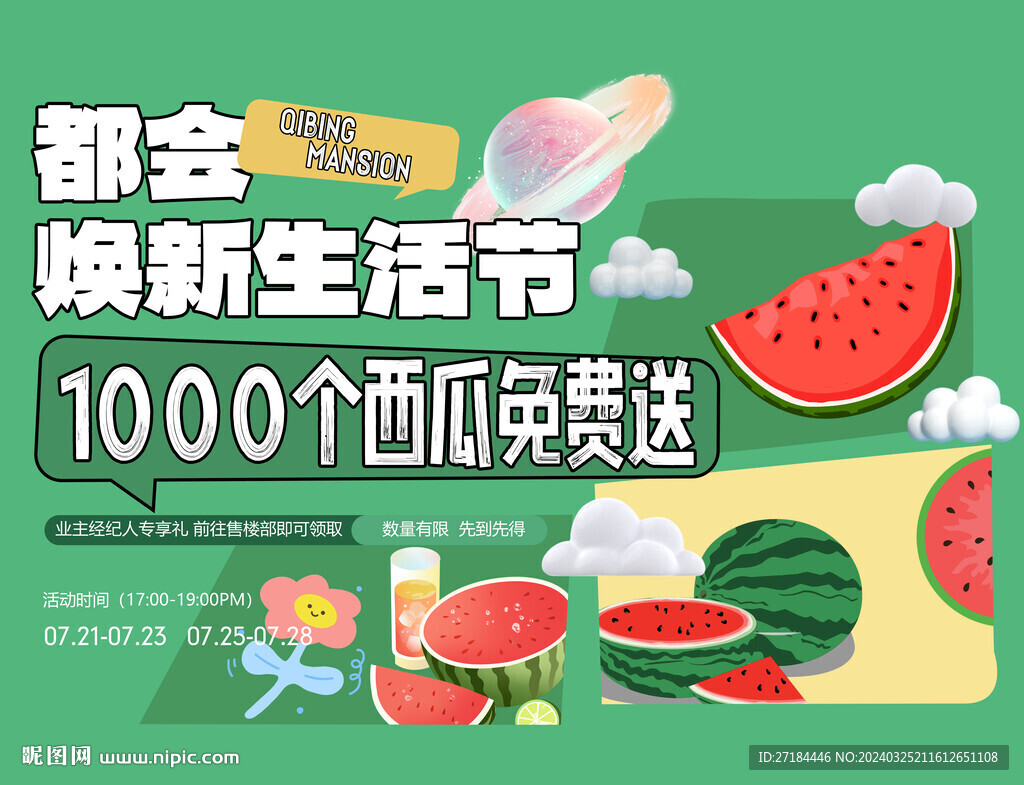 夏日焕新西瓜生活节