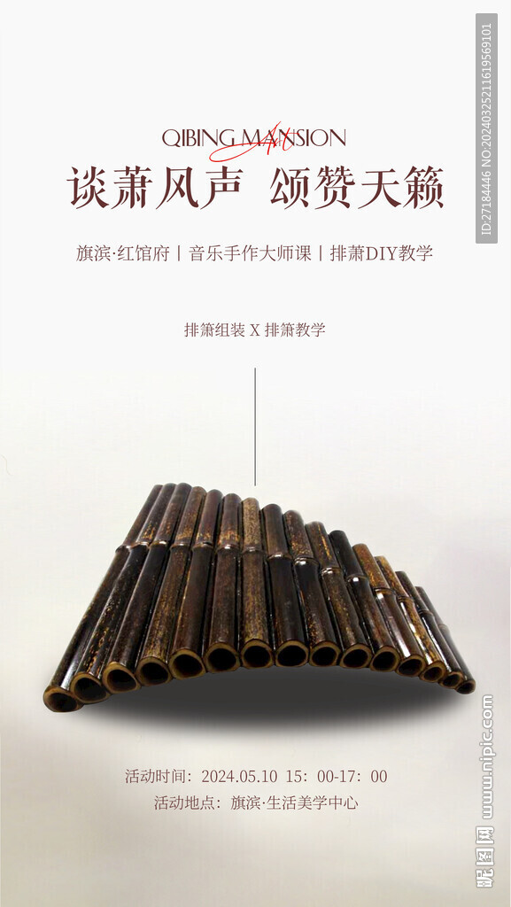 排箫音乐鉴赏活动海报