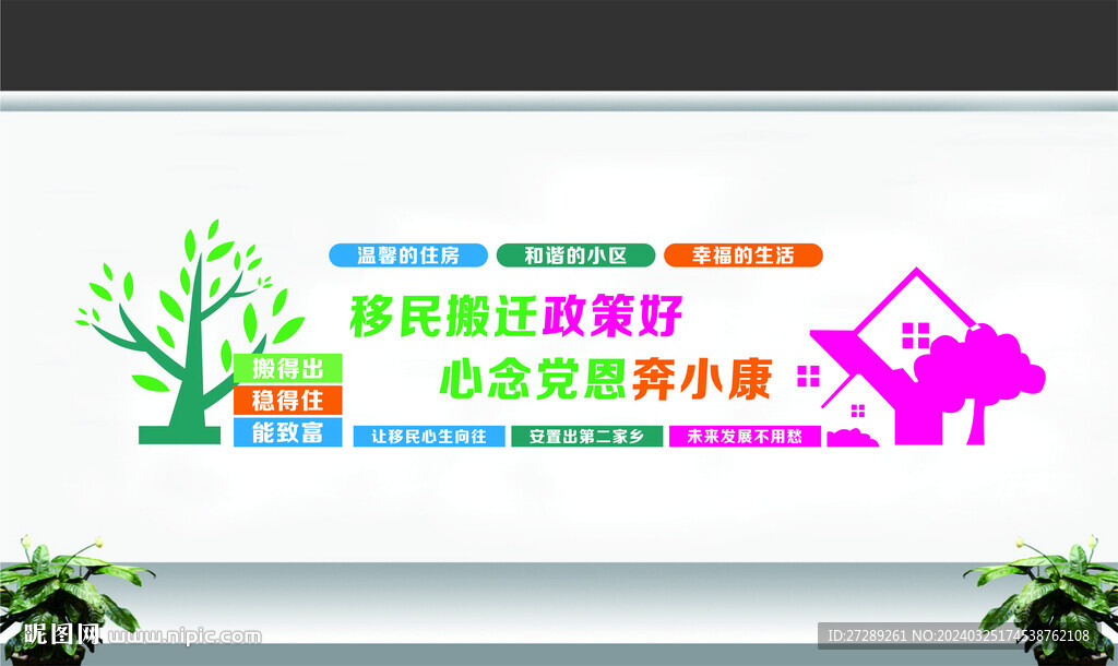移民新村文化墙