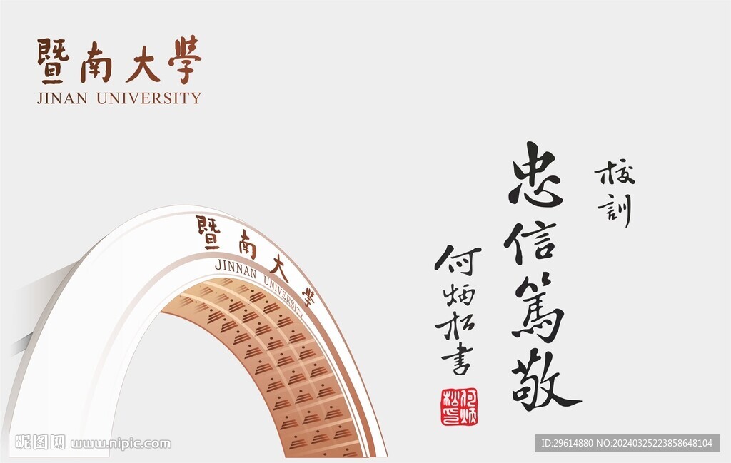 暨南大学校训