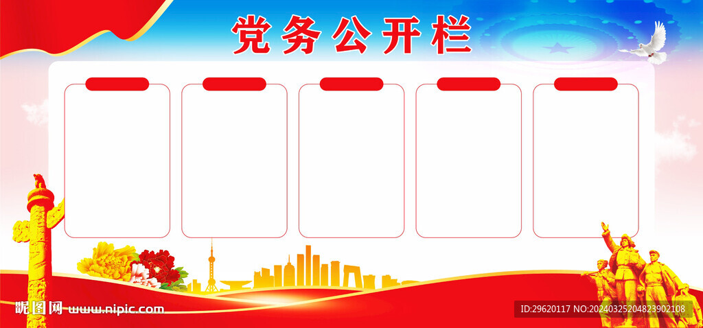 党务公开栏