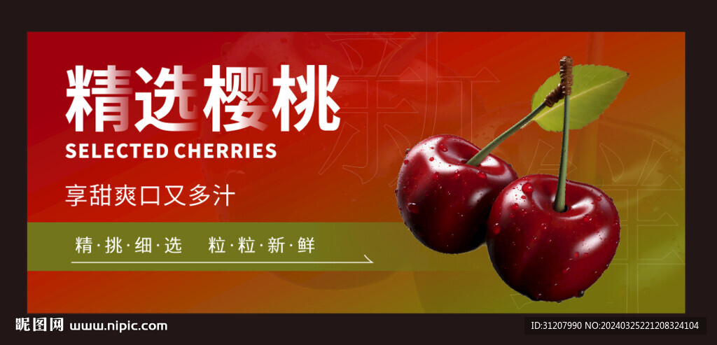 樱桃海报