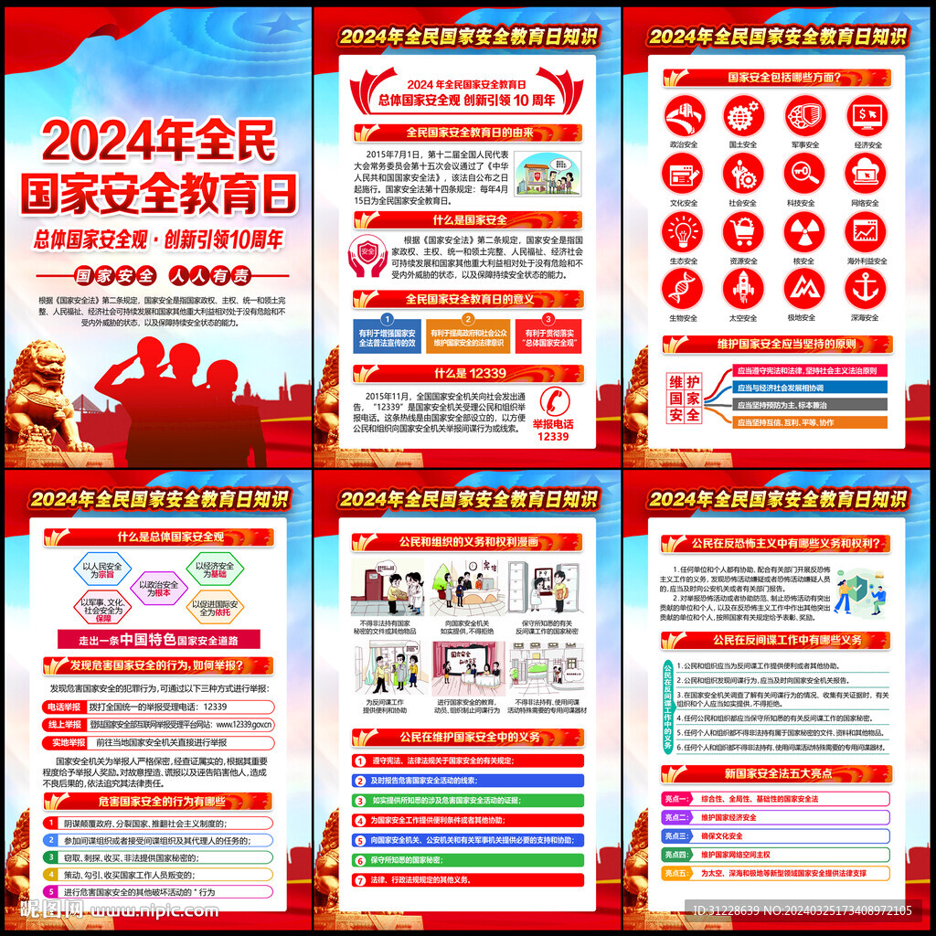415国家安全教育日