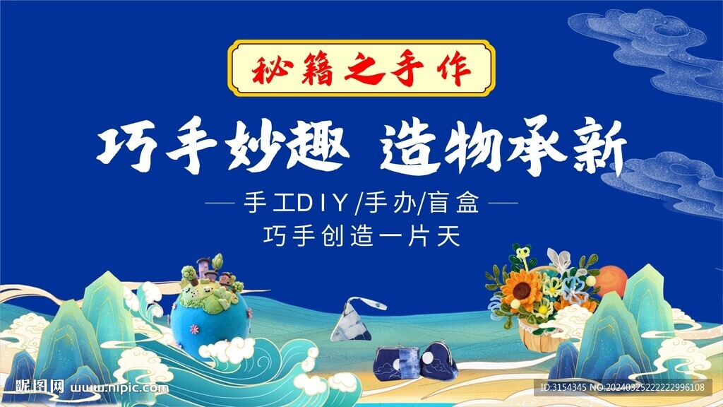 手作 国潮风