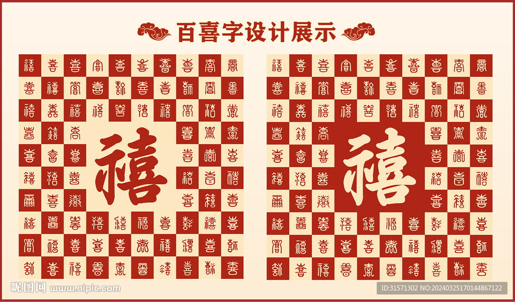 中式百禧字百禧书法设计