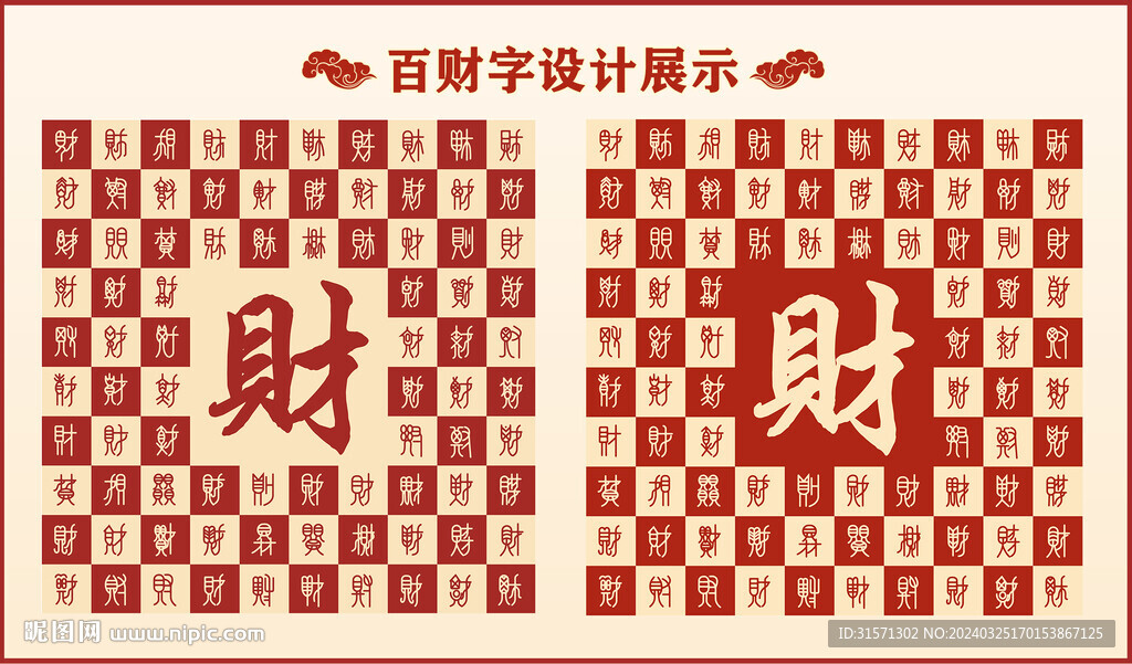 中式百财字百财书法设计