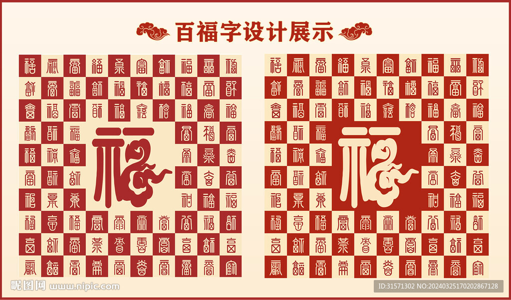 中式百福字百福书法设计