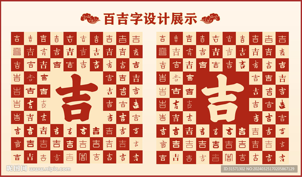 中式百吉字百吉书法设计
