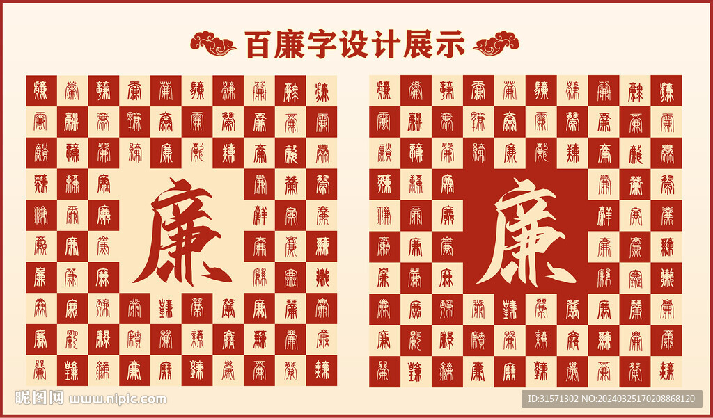中式百廉字百廉书法设计