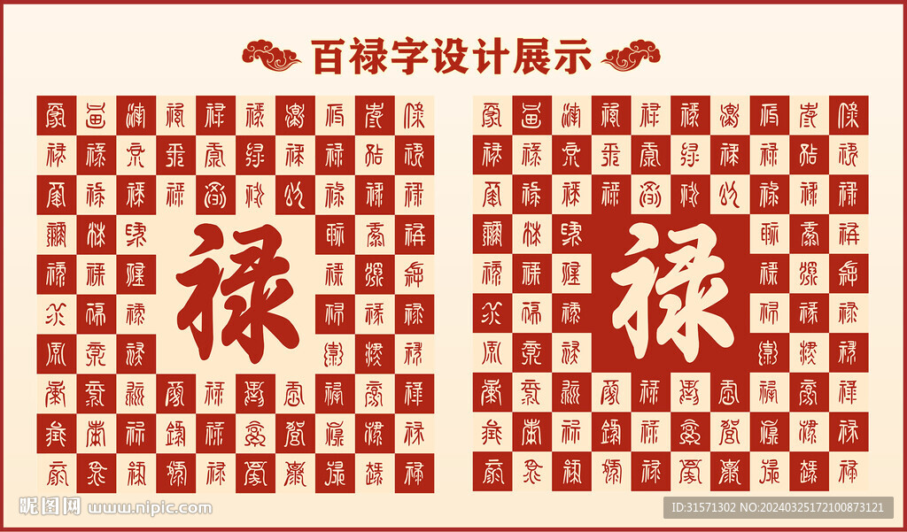 中式百禄字百禄书法设计