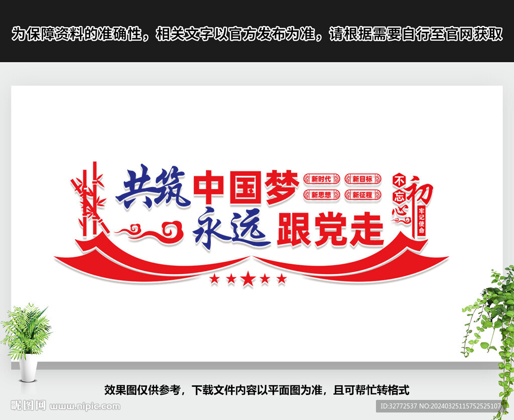 共筑中国梦永远跟党走