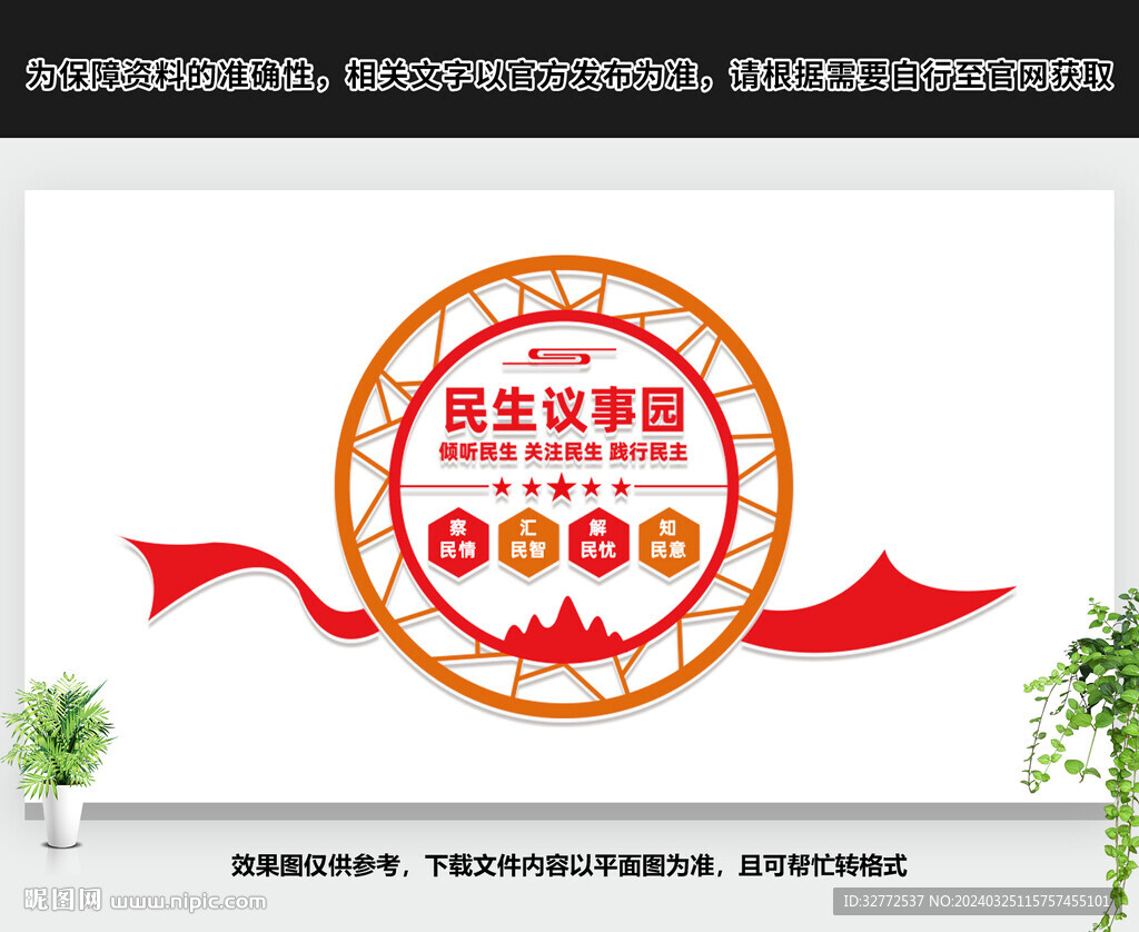 民生议事园文化墙