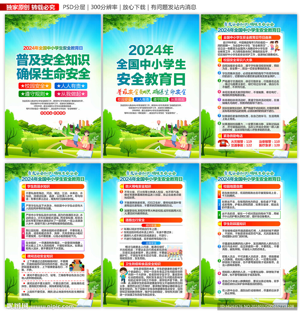 校园安全教育知识