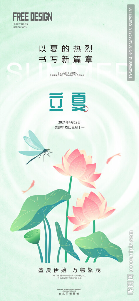立夏海报