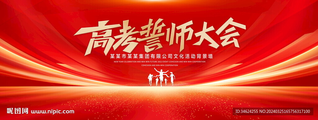 高考誓师大会