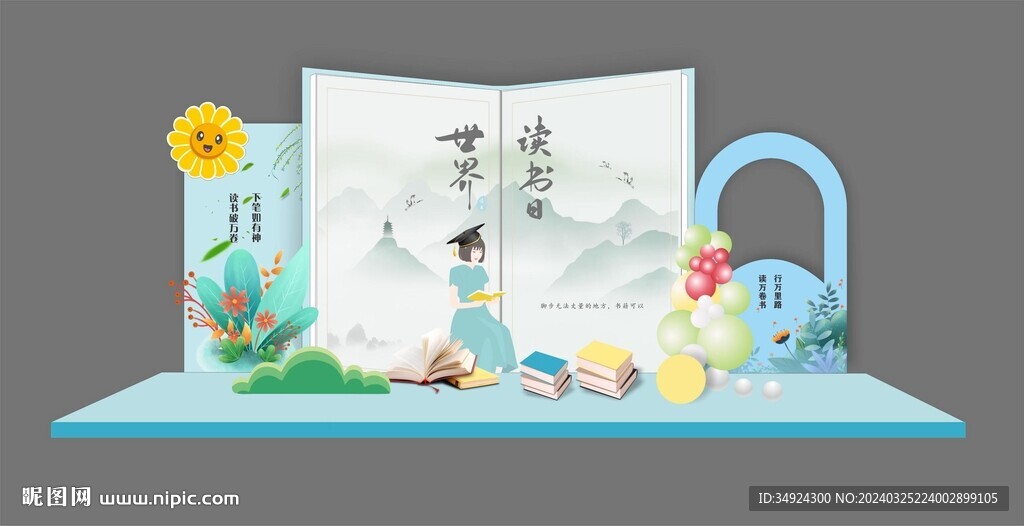 世界读书日美陈