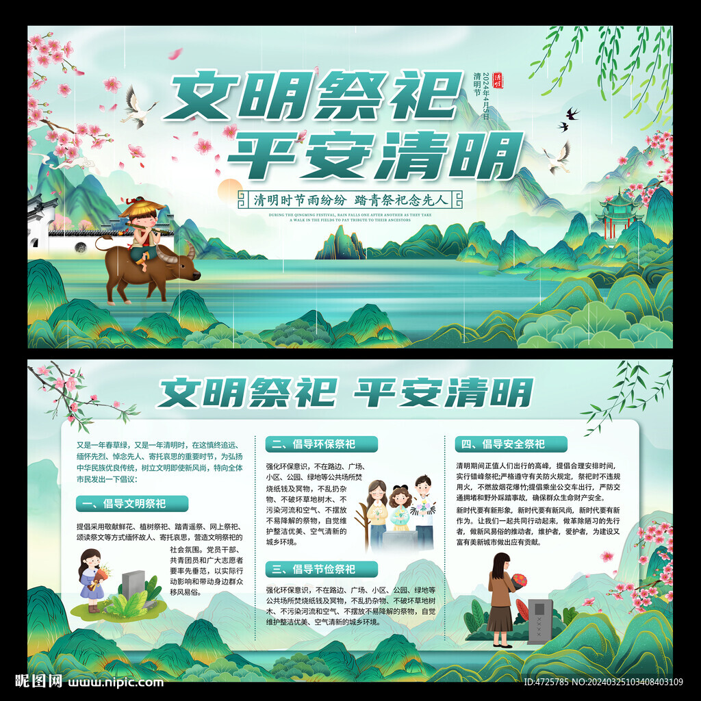 清明