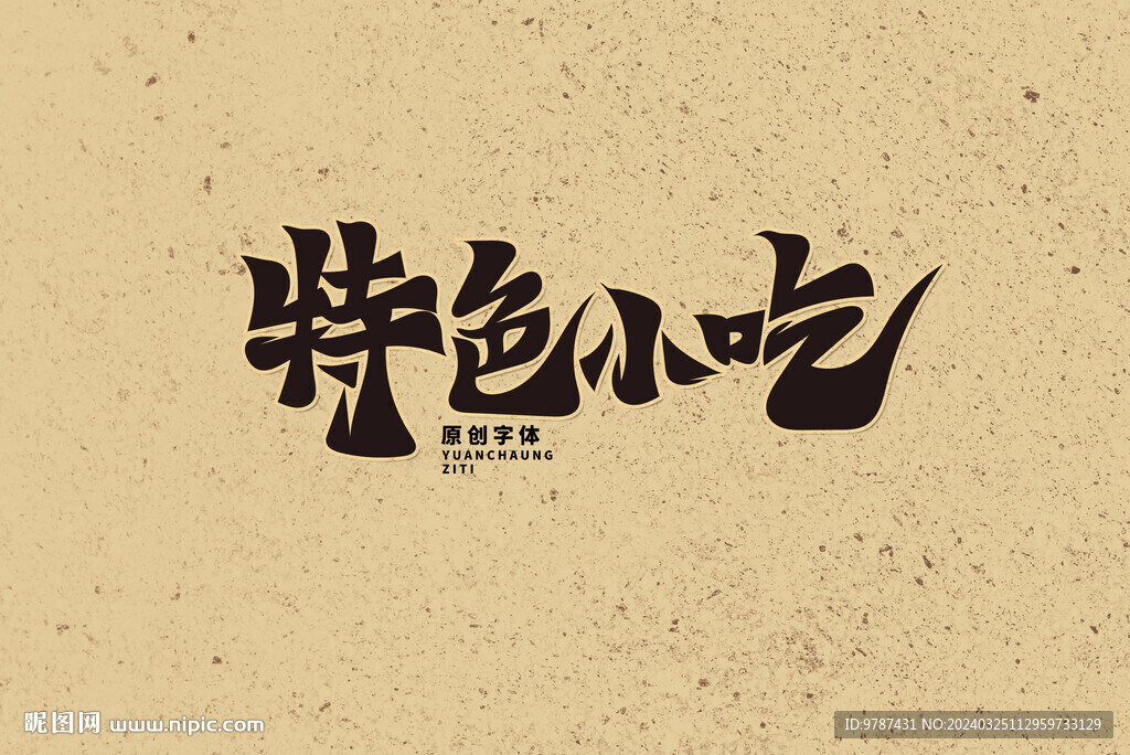 小吃