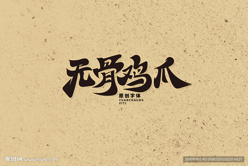 鸡爪 