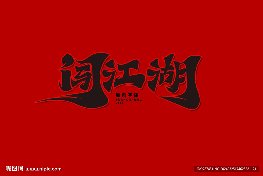 闯江湖