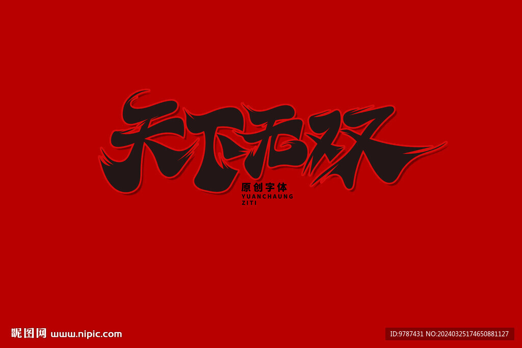 天下无双