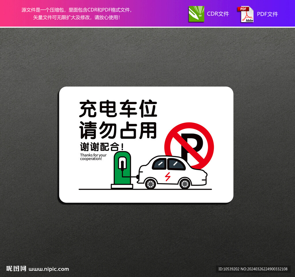 充电车位请勿占用