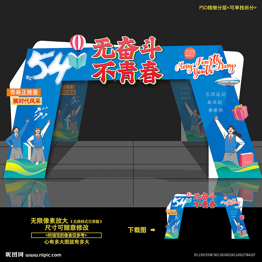 五四青年节青春活力活动门头拱门
