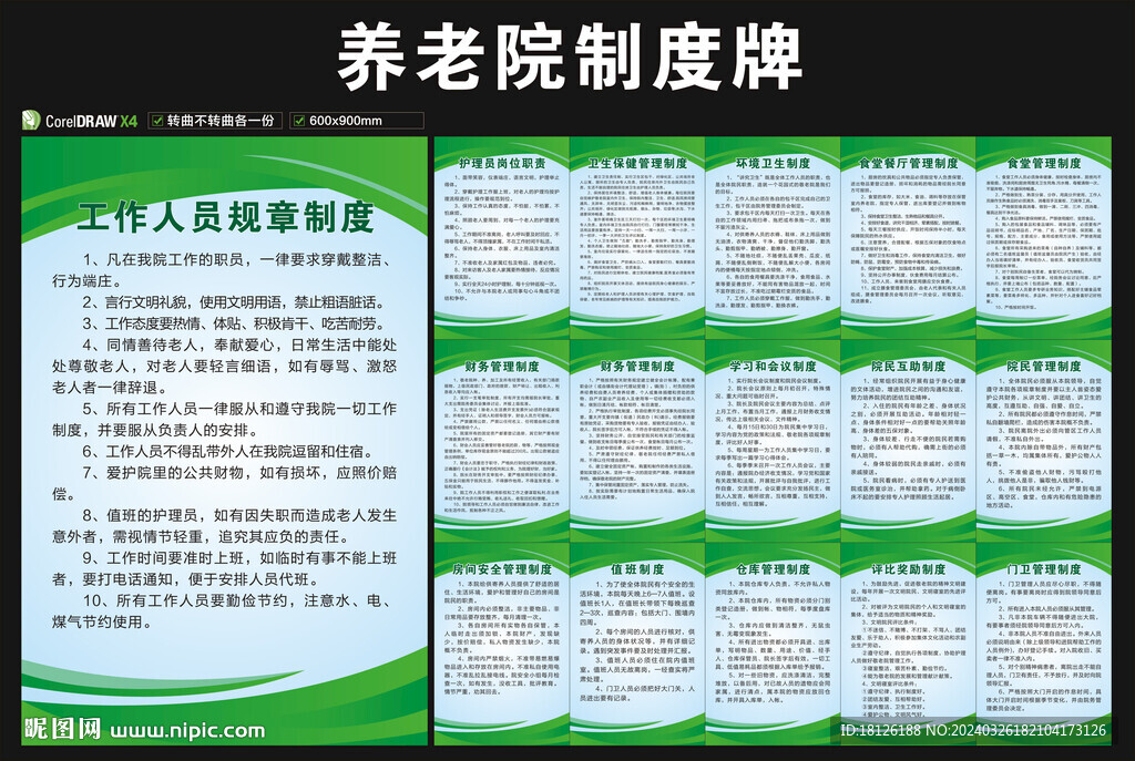 养老院制度