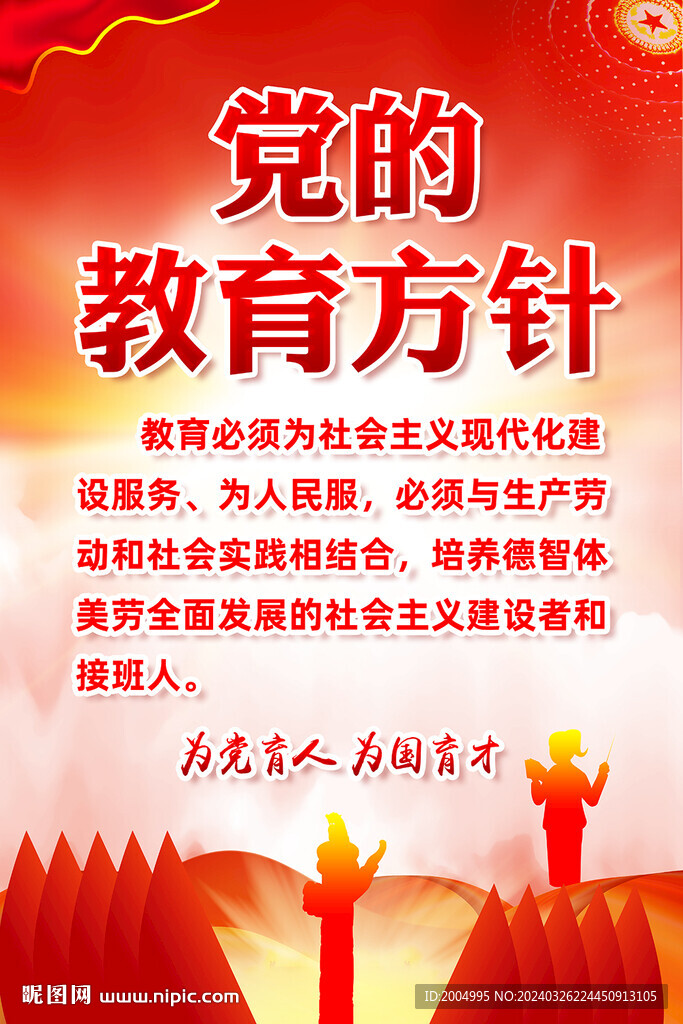 党的教育方针
