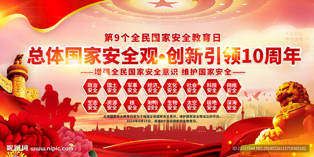全民国家安全教育日