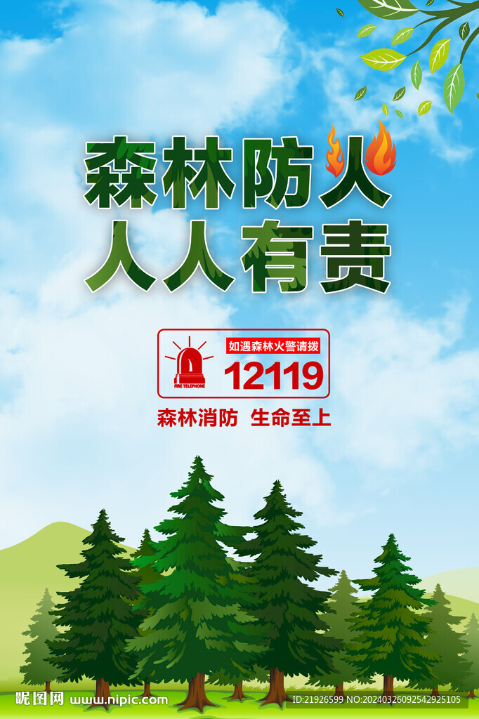 森林防火