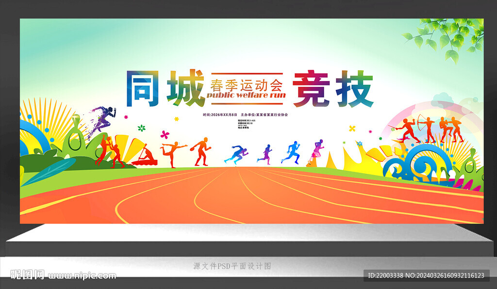 运动会背景