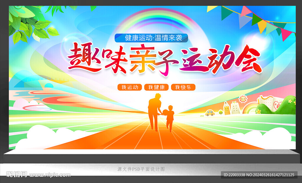 亲子运动会