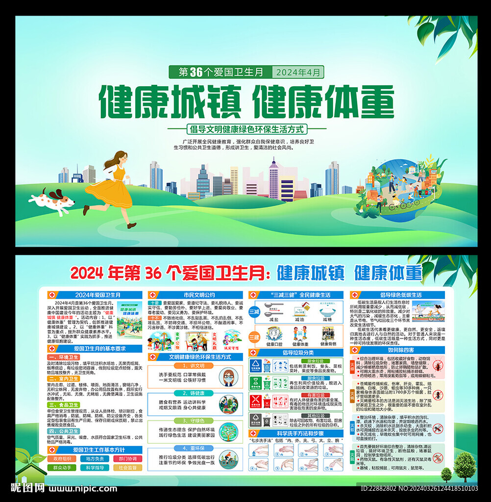 2024年第36个爱国卫生月