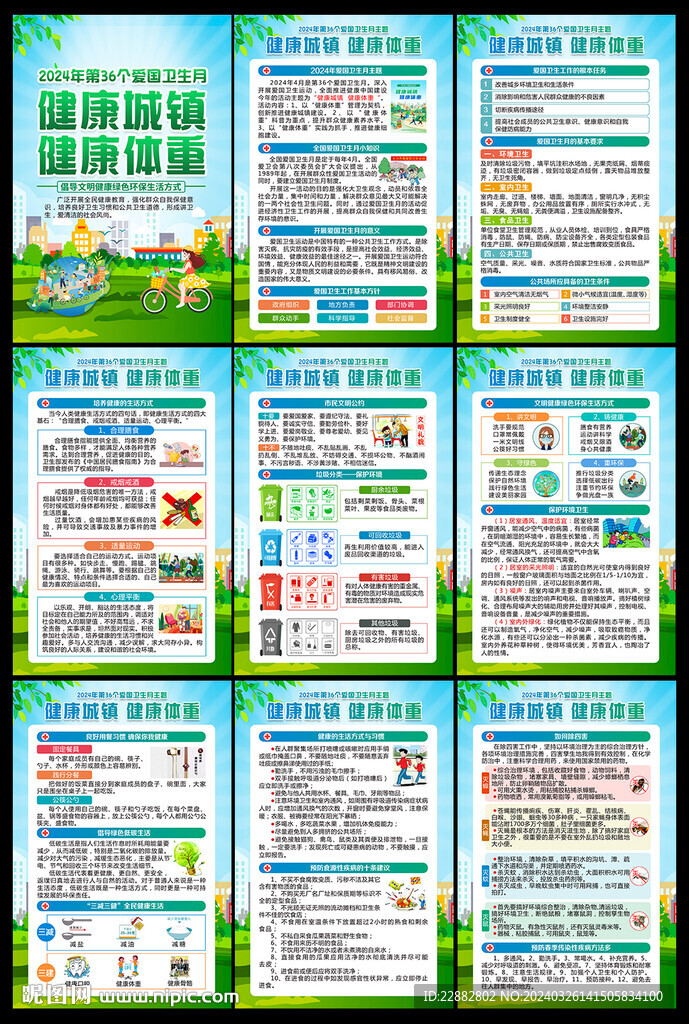 2024年第36个爱国卫生月